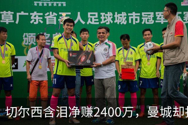 切尔西含泪净赚2400万，曼城却抢着给恩佐刷1.45亿：到底谁疯了？