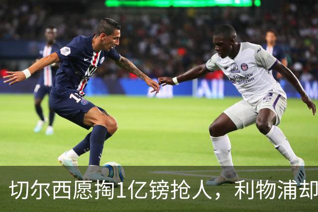 切尔西愿掏1亿镑抢人，利物浦却打算再等一年