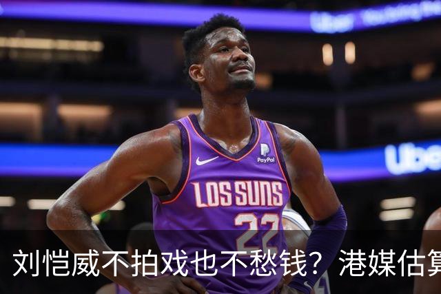 刘恺威不拍戏也不愁钱？港媒估算身家数亿，半山豪宅与商业物业价值上亿