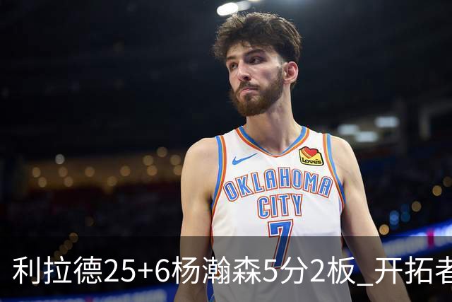 利拉德25+6杨瀚森5分2板 开拓者狂胜太阳