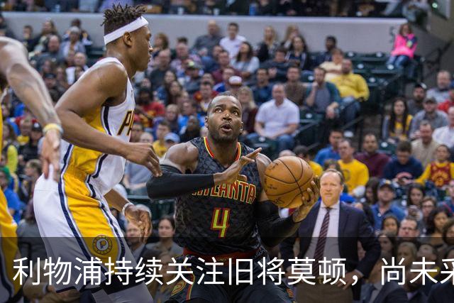 利物浦持续关注旧将莫顿，尚未采取实质性行动