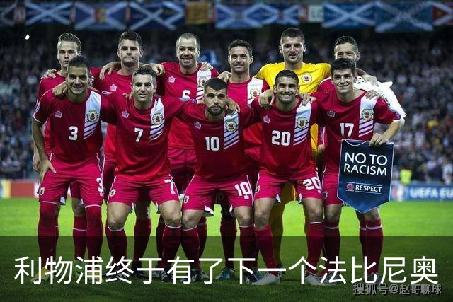 利物浦终于有了下一个法比尼奥