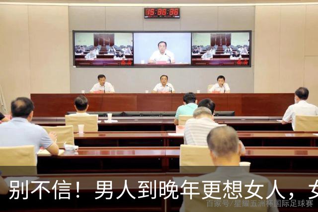 别不信！男人到晚年更想女人，女人到晚年更念男人，根源并非孤独