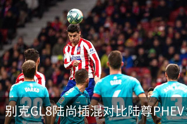 别克GL8陆尚插混对比陆尊PHEV：价格腰斩后的MPV新组合