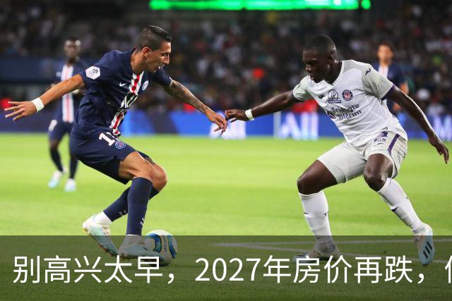 别高兴太早，2027年房价再跌，倒霉的未必是炒房的人!