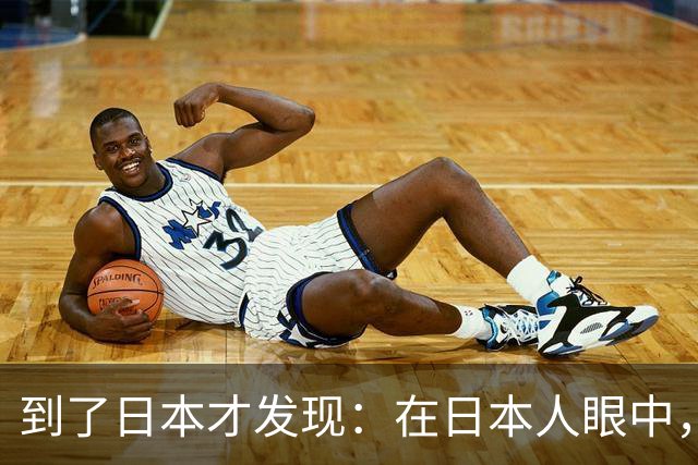 到了日本才发现：在日本人眼中，中国人居然是这样的！