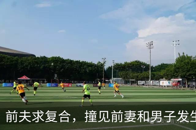 前夫求复合，撞见前妻和男子发生关系，为证明厉害，前夫也要发生关系，前夫身中16刀，26年后前妻追悔莫及
