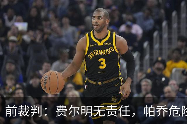 前裁判：费尔明无责任，帕乔危险动作