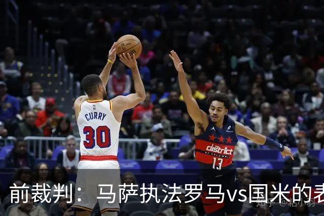 前裁判：马萨执法罗马vs国米的表现是顶级的，判科内进球有效正确