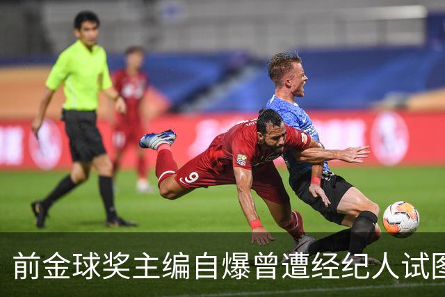 前金球奖主编自爆曾遭经纪人试图贿赂，是没拿过金球的前英超球员