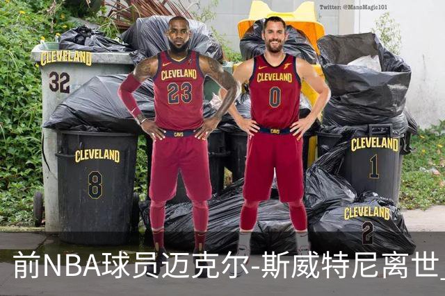 前NBA球员迈克尔-斯威特尼离世 终年43岁