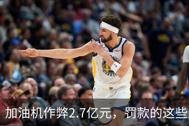 加油机作弊2.7亿元，罚款的这些应该归还给受害者