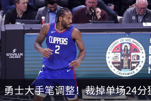 勇士大手笔调整！裁掉单场24分猛将，火速签下新锋线