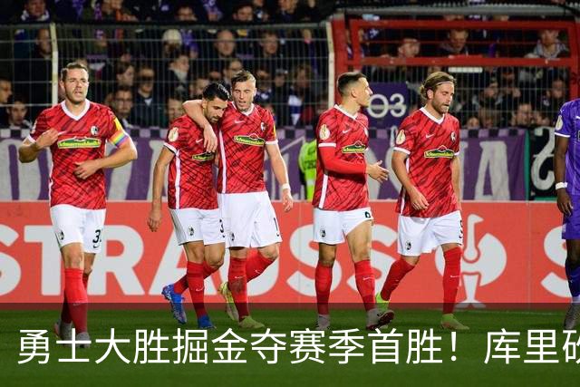 勇士大胜掘金夺赛季首胜！库里砍24分