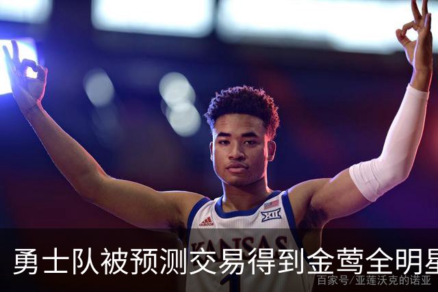 勇士队被预测交易得到金莺全明星游击手亨德森