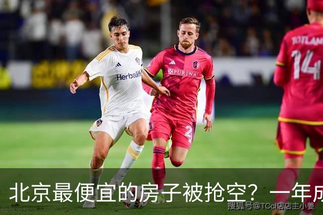 北京最便宜的房子被抢空？一年成交1000套？买家全冲着户口来的吗