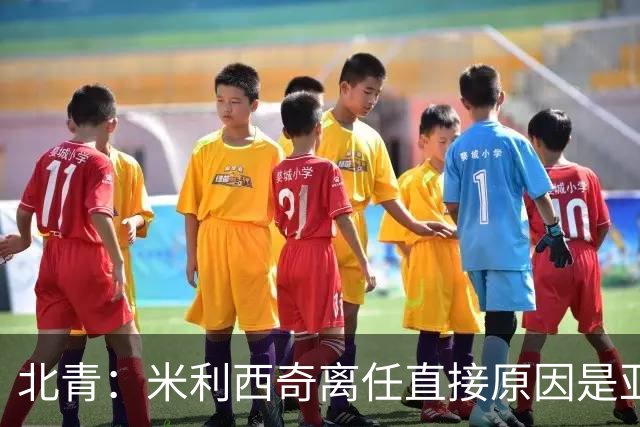 北青：米利西奇离任直接原因是亚运成绩；王军是理想新帅候选