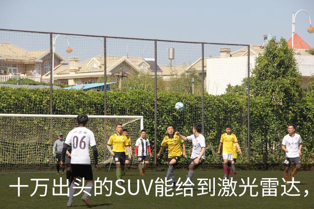 十万出头的SUV能给到激光雷达，一个月订出两万台