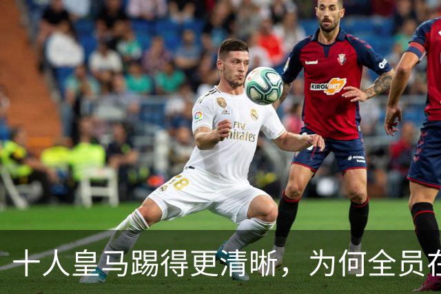 十人皇马踢得更清晰，为何全员在场反而混乱？