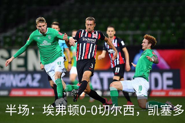 半场：埃弗顿0-0切尔西，凯塞多中框，多人染黄