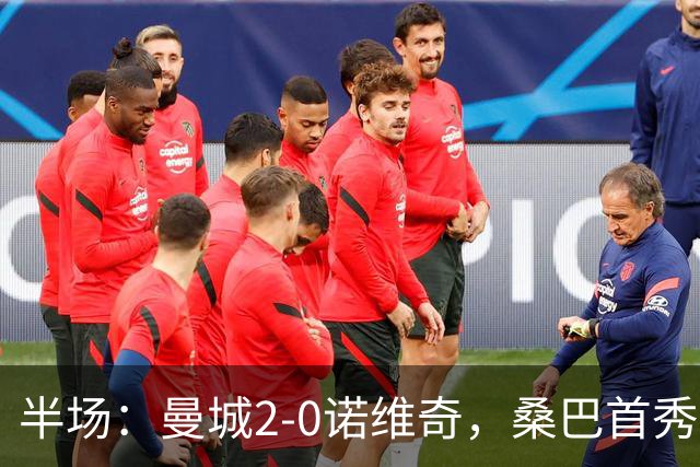 半场：曼城2-0诺维奇，桑巴首秀破门，谢尔基建功