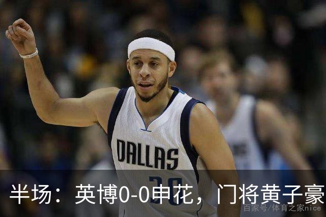 半场：英博0-0申花，门将黄子豪出击犯规染红