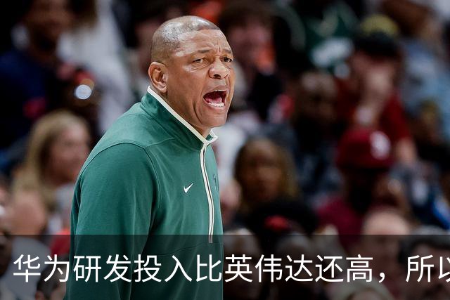 华为研发投入比英伟达还高，所以懂车帝很快就会败下阵来