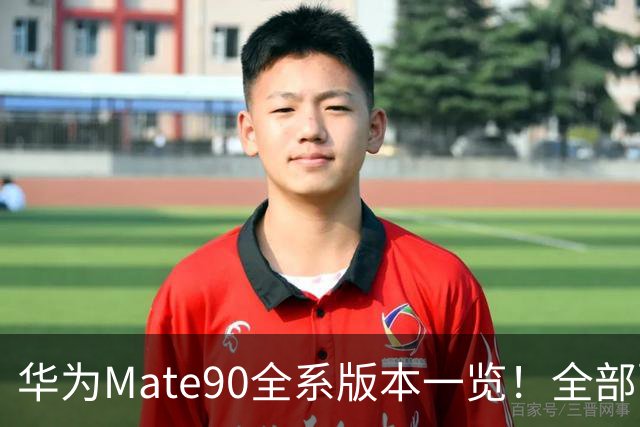 华为Mate90全系版本一览！全部配色+官方预售价购机不再选择困难