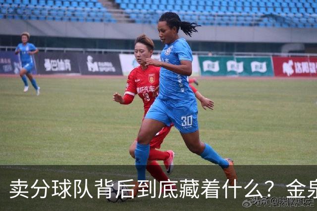 卖分球队背后到底藏着什么？金泉尚武每到退伍季，就重新组一支队