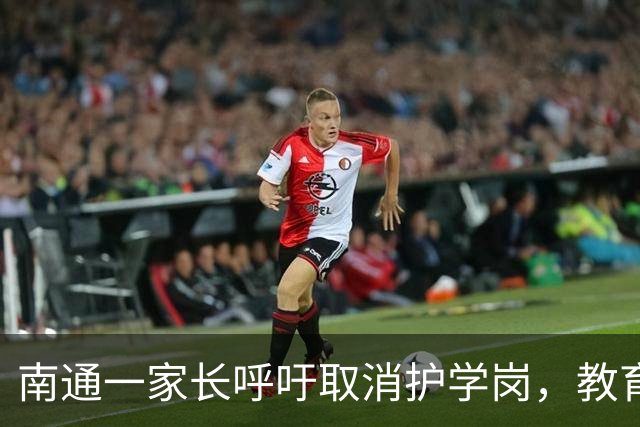 南通一家长呼吁取消护学岗，教育局回复！