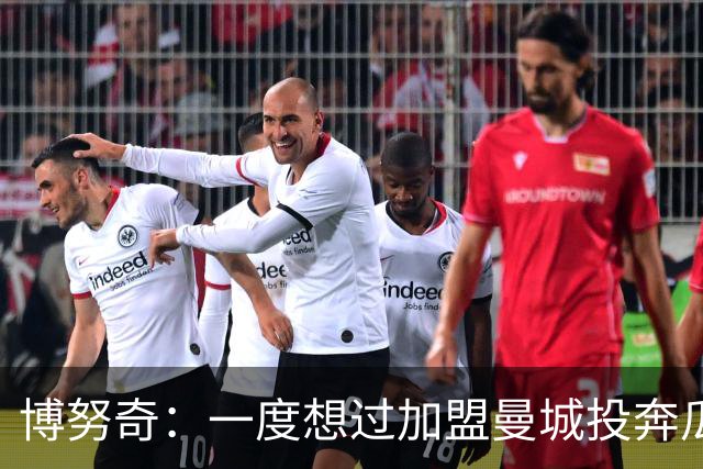 博努奇：一度想过加盟曼城投奔瓜帅；去米兰前没做清晰的判断
