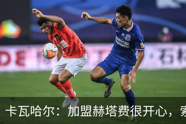 卡瓦哈尔：加盟赫塔费很开心，索里亚是交易的关键人物之一