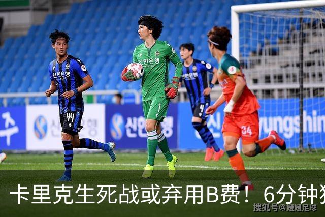 卡里克生死战或弃用B费！6分钟独白欲唤醒曼联精神，强调没人有特权