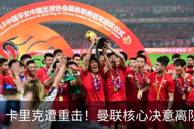 卡里克遭重击！曼联核心决意离队！红魔锁定强力替代者