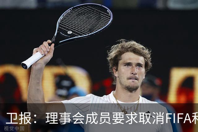卫报：理事会成员要求取消FIFA和平奖，特朗普或成唯一获奖政客