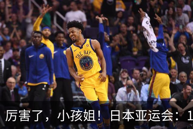 厉害了，小孩姐！日本亚运会：13岁于子迪200米蝶泳破纪录，洛杉矶奥运时她才15岁