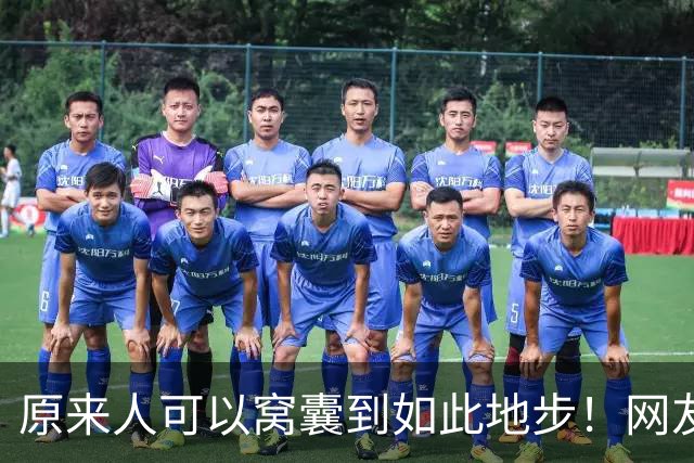 原来人可以窝囊到如此地步！网友：我以为我够没用了，天外有天啊