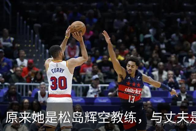 原来她是松岛辉空教练，与丈夫是中国顶级球员，难怪松岛登顶世一