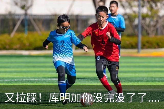 又拉踩！库明加你没完没了了....
