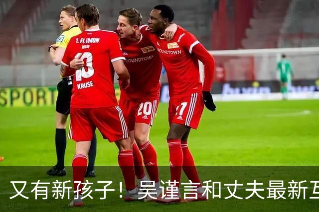 又有新孩子！吴谨言和丈夫最新互动曝光！疑似怀了二胎