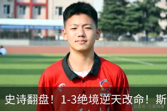 史诗翻盘！1-3绝境逆天改命！斯佳辉生涯首胜苦主+深圳赛强势晋级