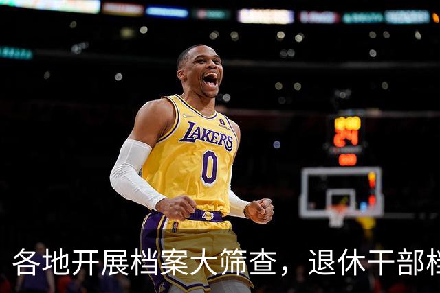 各地开展档案大筛查，退休干部档案要不要核查？到底查哪些内容