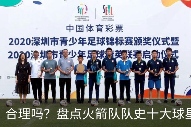 合理吗？盘点火箭队队史十大球星：姚明第4，麦迪第7，哈登第2