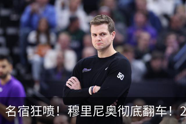 名宿狂喷！穆里尼奥彻底翻车！20 年战术一成不变毁皇马