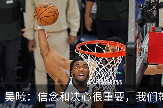 吴曦：信念和决心很重要，我们就是想要拿到这枚奖牌