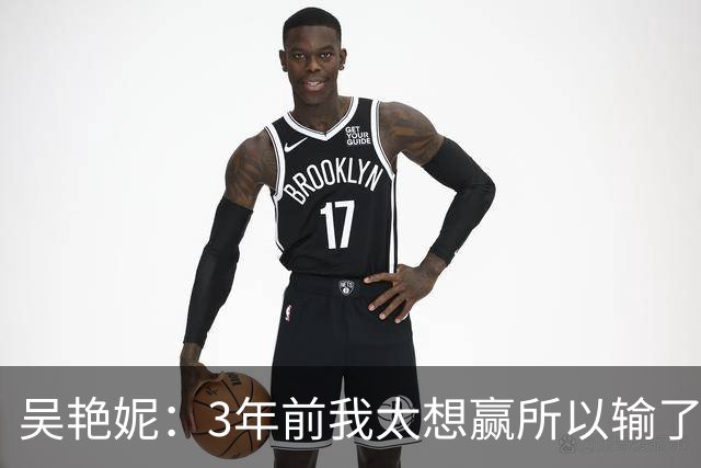 吴艳妮：3年前我太想赢所以输了，3年后我不想输所以拼下来了