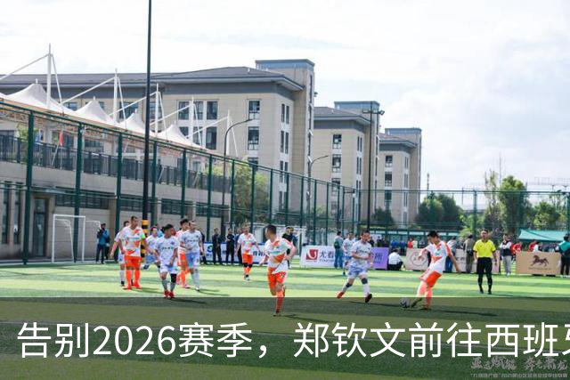 告别2026赛季，郑钦文前往西班牙集训为新赛季蓄力