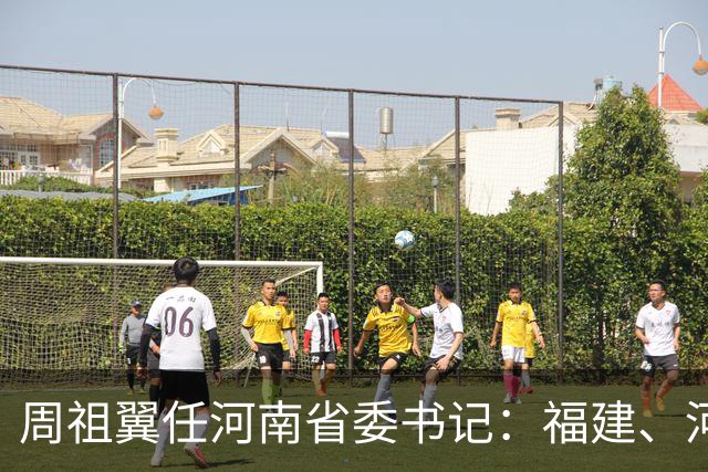 周祖翼任河南省委书记：福建、河南都是民营经济大省 但家底不一样