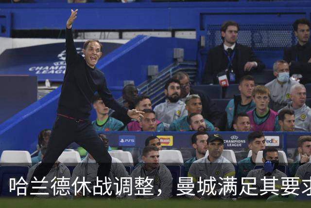哈兰德休战调整，曼城满足其要求，图赫尔直言曼城财务案干扰球员
