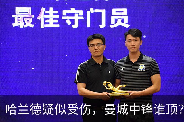 哈兰德疑似受伤，曼城中锋谁顶？9500万新援位置对不上？